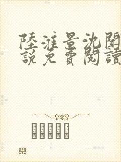 陆淮景沈闻月小说免费阅读最新章节封面