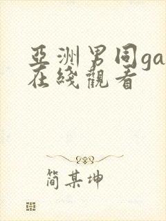 亚洲男同gay在线观看封面