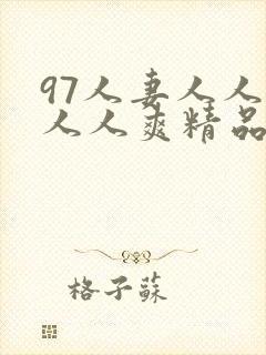 97人妻人人澡人人爽精品封面