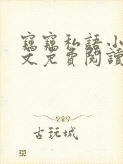 窃窃私语小说全文免费阅读笔趣阁封面