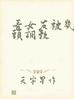 看女友被几个老头调教