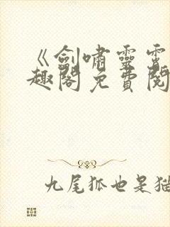 《剑啸灵霄》笔趣阁免费阅读