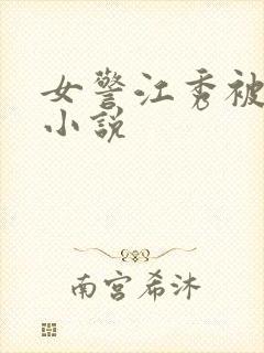 女警江秀被调教小说