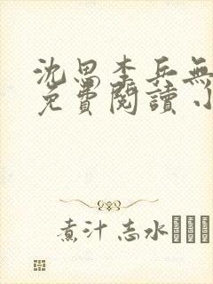 沈思李兵无弹窗免费阅读 小说