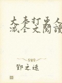 大奉打更人无删减全文阅读笔趣阁