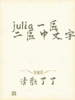 julia一区二区中文字幕
