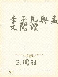 李千凡与孟琳全文阅读