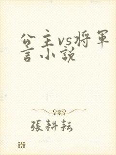 公主vs将军古言小说封面