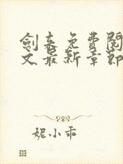 剑来免费阅读全文最新章节无弹窗