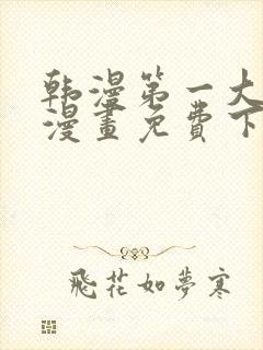 韩漫第一大弟子漫画免费下拉式六漫画封面