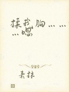 揉我胸……啊……嗯