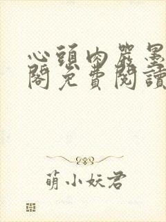 心头肉严墨笔趣阁免费阅读无弹窗