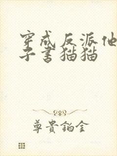 穿成反派他后妈子书猫猫