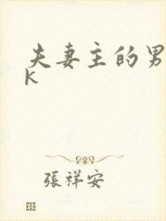 夫妻主的男奴vk