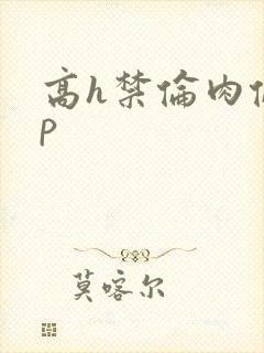 高h禁伦肉伦np封面