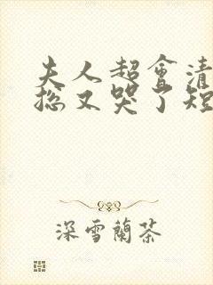 夫人超会清冷傅总又哭了短剧