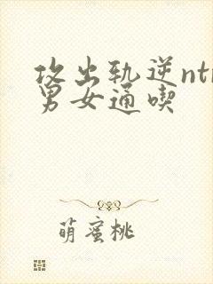 攻出轨逆ntr男女通吃