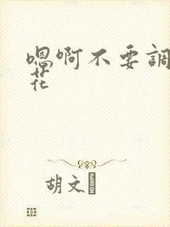 嗯啊不要调教校花