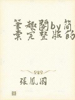 笔趣阁by简令棠完整版的小说