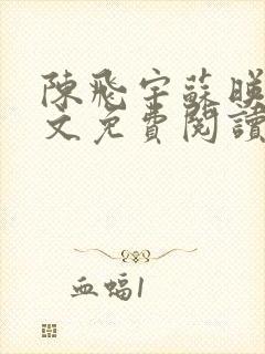 陈飞宇苏映雪全文免费阅读笔趣阁封面