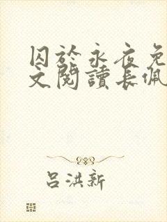 囚于永夜免费全文阅读长佩文学网