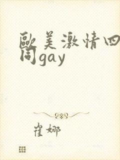 欧美激情四射男同gay