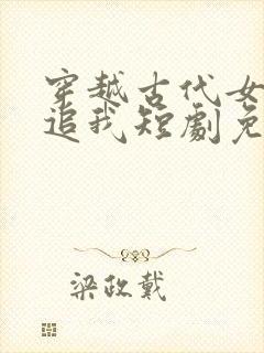 穿越古代女帝倒追我短剧免费观看