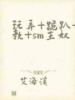 玩弄+跪趴+调教+sm主奴