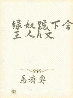 绿奴跪下含着男主人h文封面