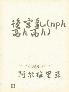 后宫乱(nph高h高h)