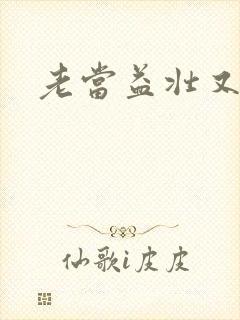 老当益壮又逢春