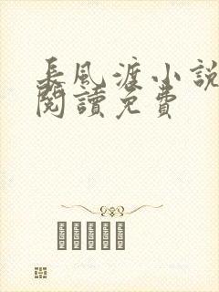 长风渡小说在线阅读免费