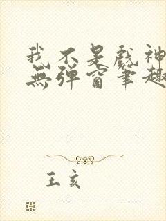 我不是戏神小说无弹窗笔趣阁
