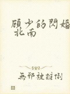 顾少的闪婚甜妻 北南封面