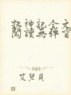 牧神记全文免费阅读无弹窗