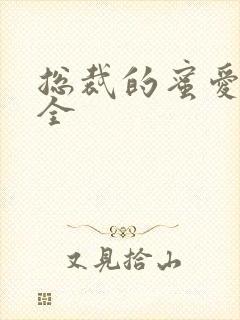 总裁的蜜爱甜妻全