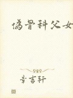 伪骨科父女h