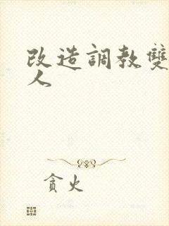 改造调教双性美人封面