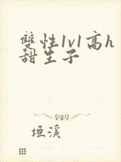 双性1v1高h甜生子