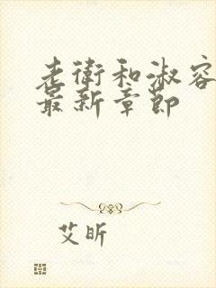 老卫和淑容小说最新章节