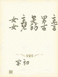 女主是男主仇家女儿的古言