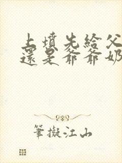 上坟先给父母上还是爷爷奶奶上