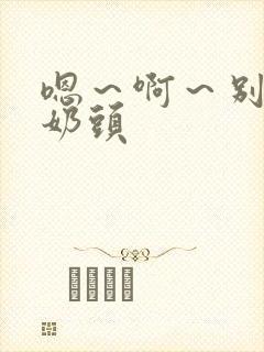 嗯～啊～别揉我奶头封面