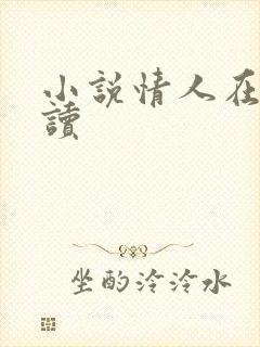小说情人在线阅读