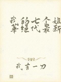 我的七个姐姐风华绝代最新章节封面