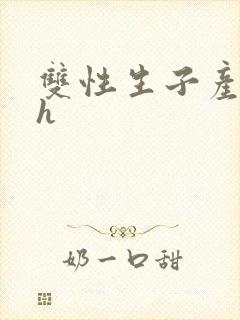 双性生子产奶高h