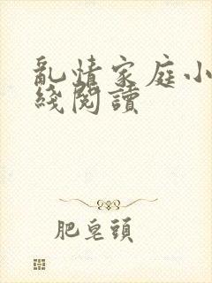 乱情家庭小说在线阅读封面