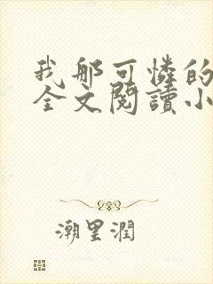 我那可怜的母亲全文阅读小说