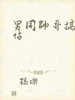 男同帅哥搞基网站