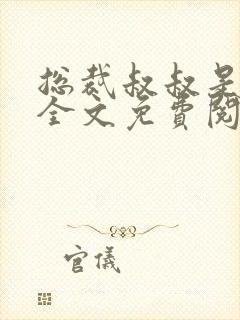 总裁叔叔是我的全文免费阅读小说